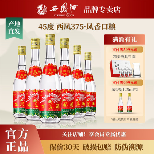 西凤酒45度375纯粮食凤香型