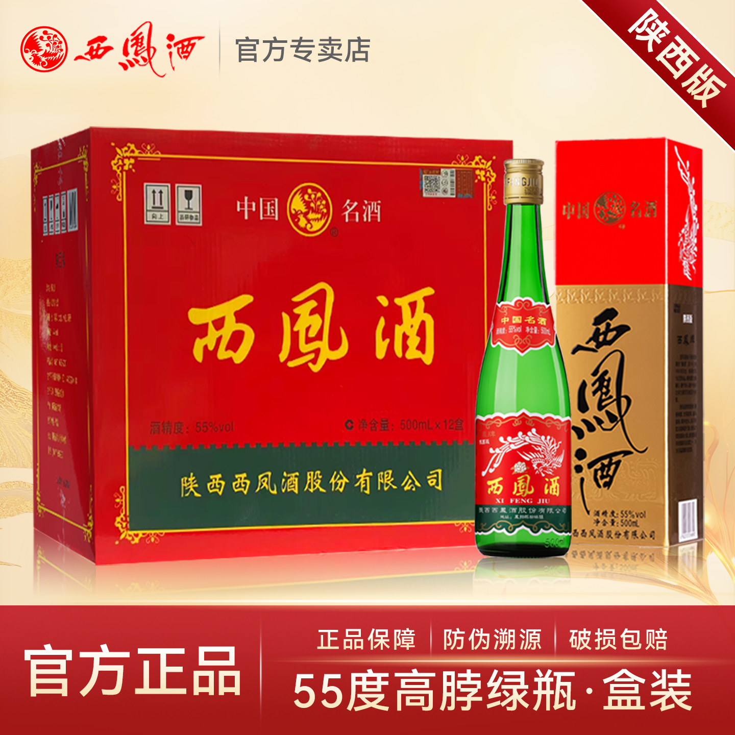【陕西版】西凤酒55度老绿瓶高脖凤香型白酒纯粮食口粮酒整箱12盒