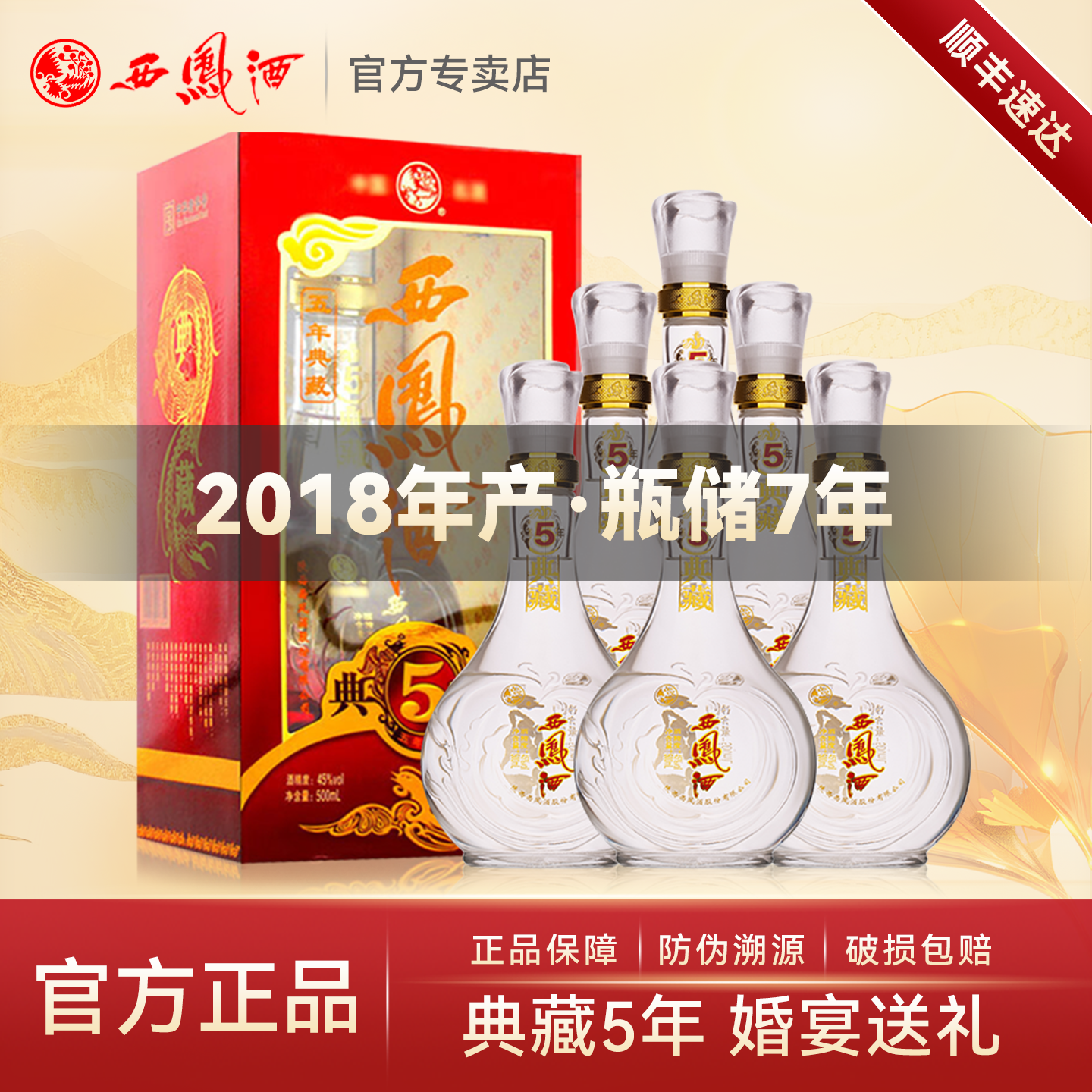 西凤酒5年45度五年典藏500ml*6瓶整箱礼盒装宴请送礼凤香型白酒