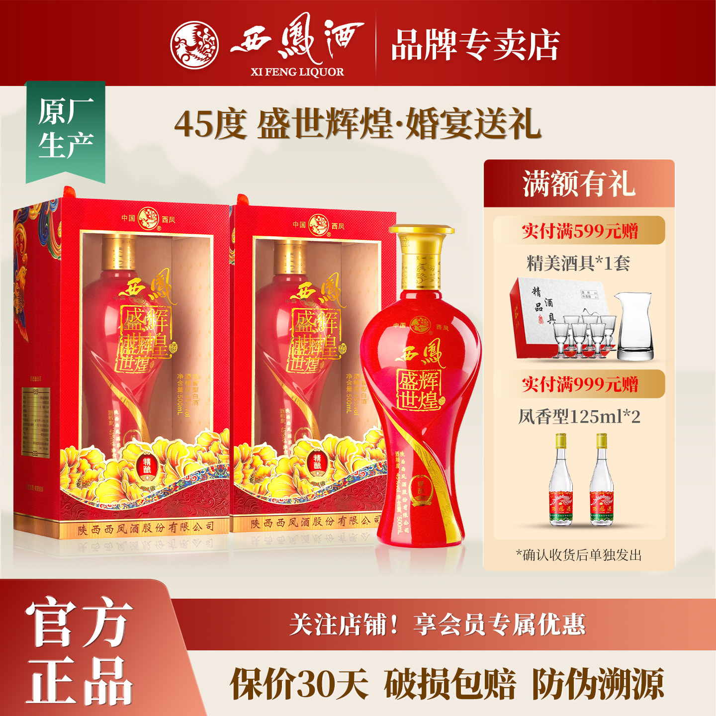 西凤酒45度盛世辉煌婚宴喜酒纯粮食酒浓香型白酒单瓶整箱送礼盒装