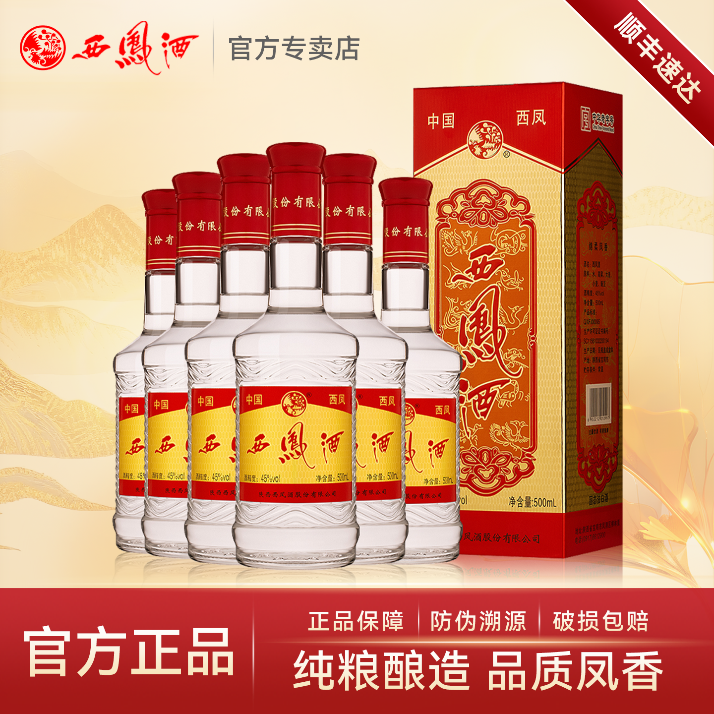西凤酒45度螺纹钢 绵柔凤香型白酒纯粮食酒水白酒整箱礼盒装6瓶