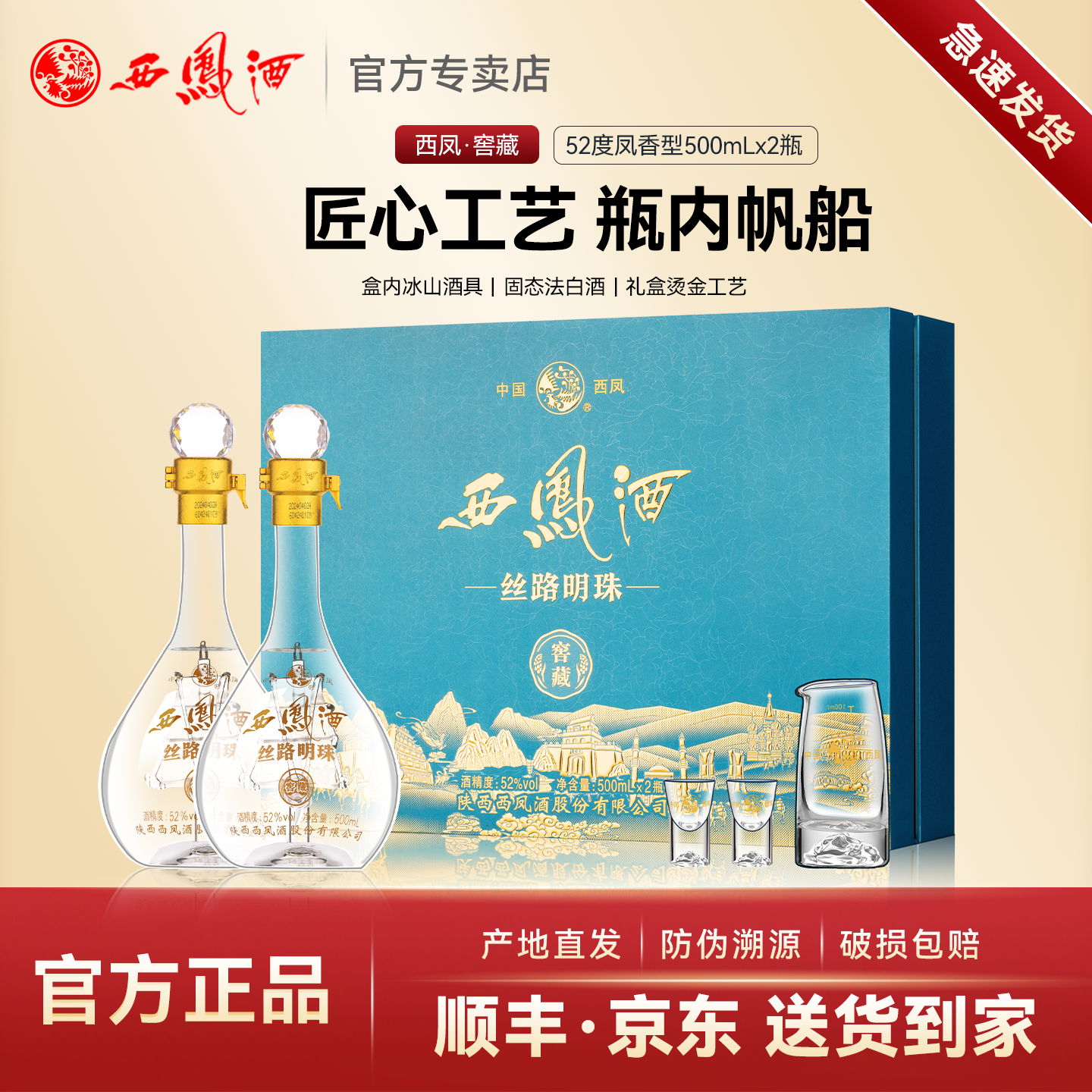 西凤酒52度丝路明珠窖藏 凤香型白酒纯粮食白酒送礼盒装500mL*2瓶