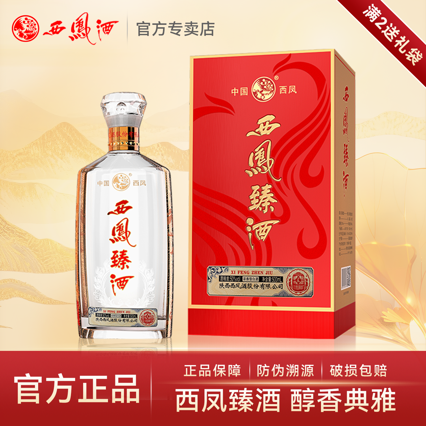 西凤酒50度西凤臻酒500ml单瓶礼盒装宴请送礼浓香型白酒