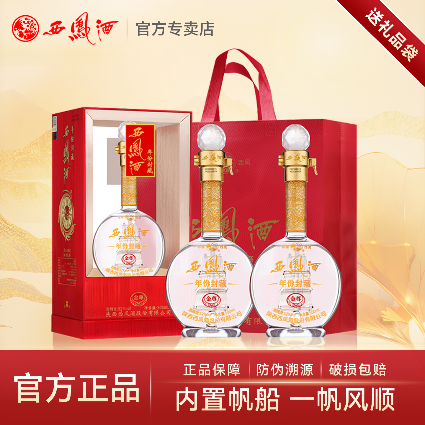 西凤酒52度年份封藏金尊 绵柔凤香型白酒纯粮食白酒整箱礼盒装2瓶
