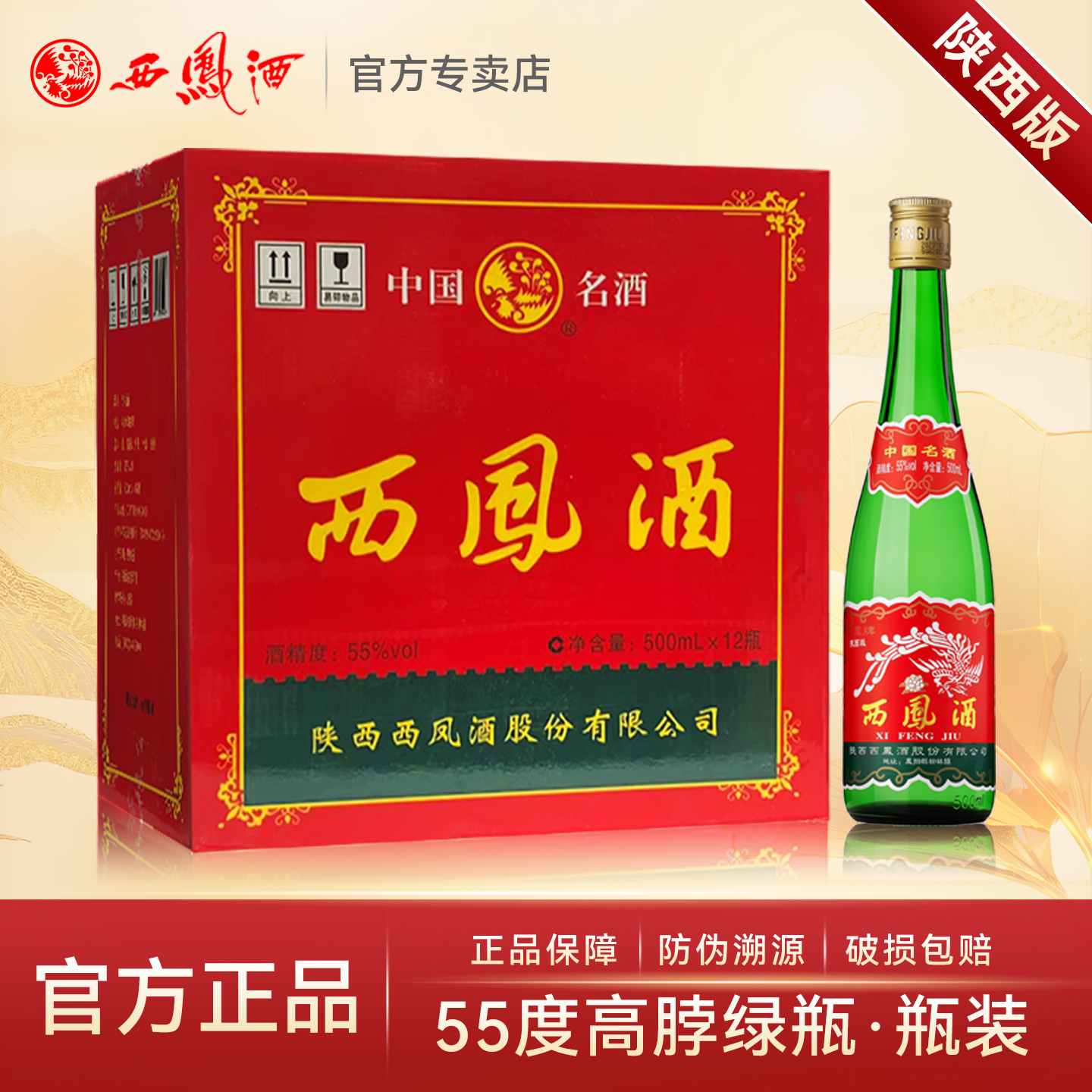 【陕西版】西凤酒55度绿瓶高脖凤香型白酒纯粮食口粮酒整箱12瓶装