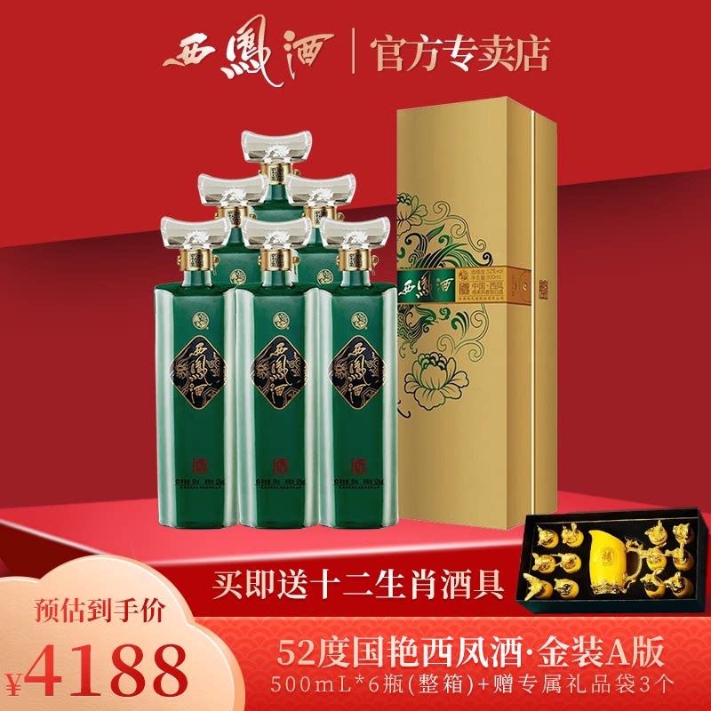 西凤酒52度国艳金装a版凤香型纯粮食高度婚宴送礼盒装白酒整箱
