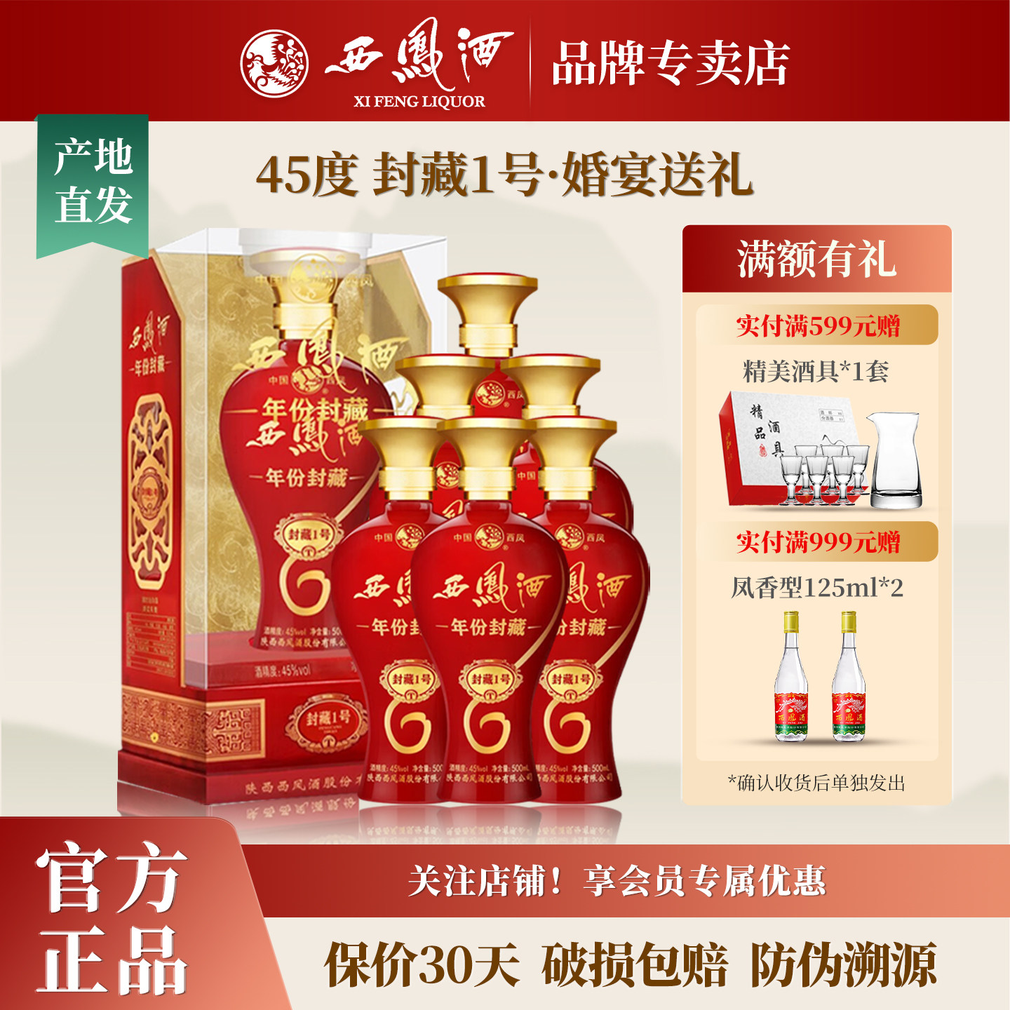 西凤酒45度封藏1号 绵柔凤香型白酒纯粮食酒水白酒整箱礼盒装6瓶