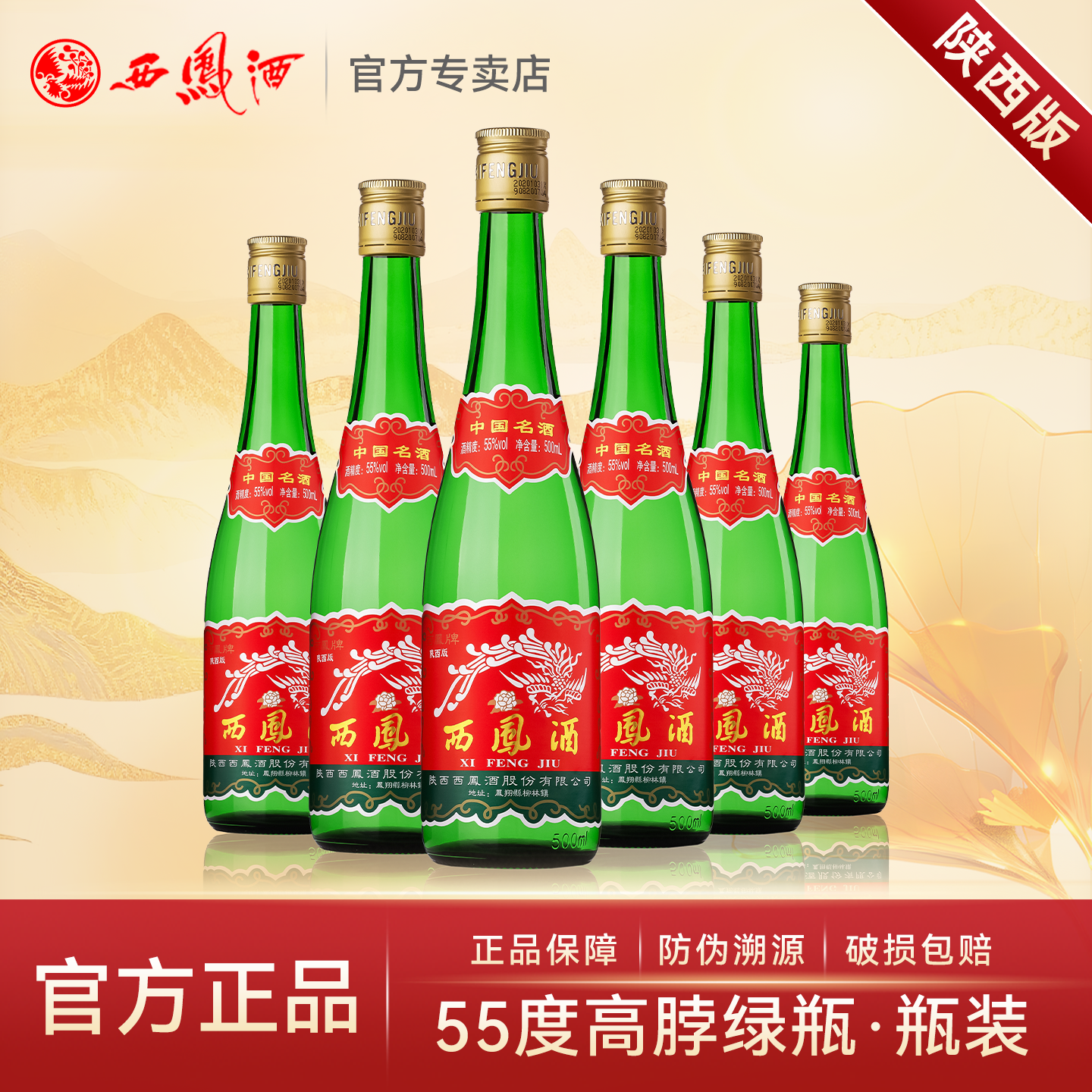 【陕西版】西凤酒55度老绿瓶高脖凤香型白酒纯粮食口粮酒整箱6瓶