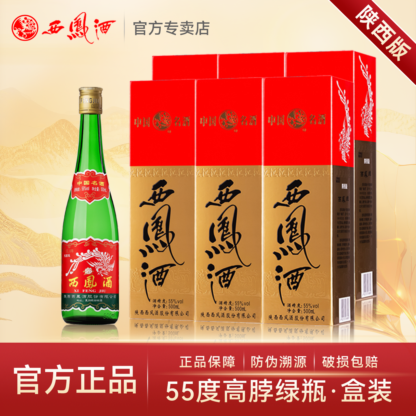【2022年产】西凤酒55度绿瓶高脖凤香型高度白酒纯粮食白酒整箱装