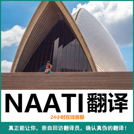 natti翻译澳洲naati新西兰JP认证件护士教师驾照成绩户口学位签证