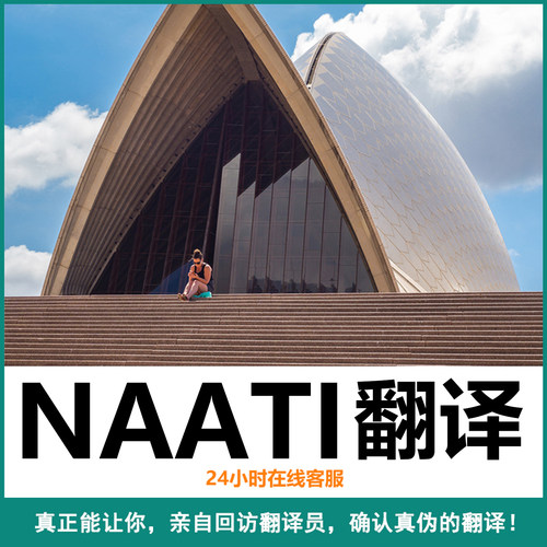 natti翻译澳洲naati新西兰JP认证件护士教师驾照成绩户口学位签证