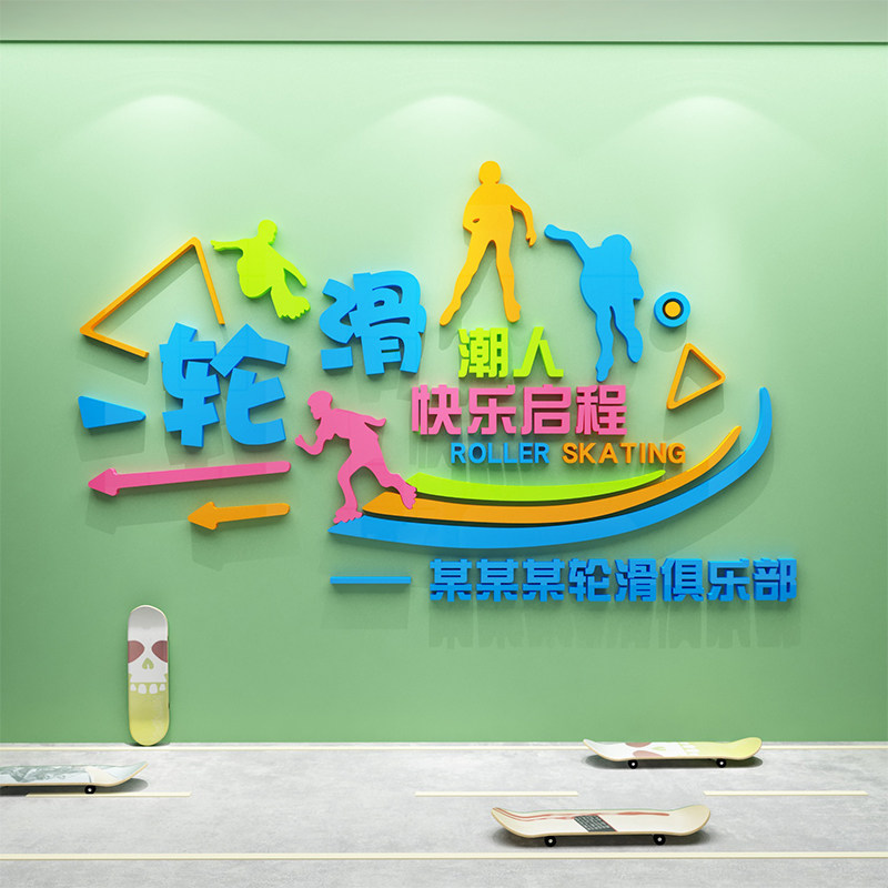 骏宵旗舰店轮滑亚克力立体墙贴