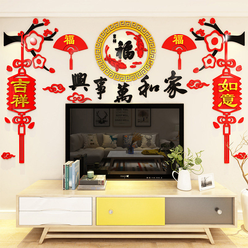 家和万事兴客厅电视背景墙面装饰画中国风过春节房间布置3d墙贴纸