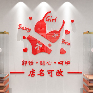 骏宵内衣店亚克力立体墙贴