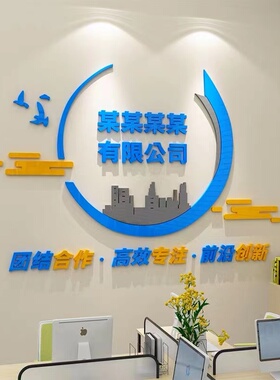 定制公司名称进门文化形象墙贴会议室logo设计企业背景墙面装饰画