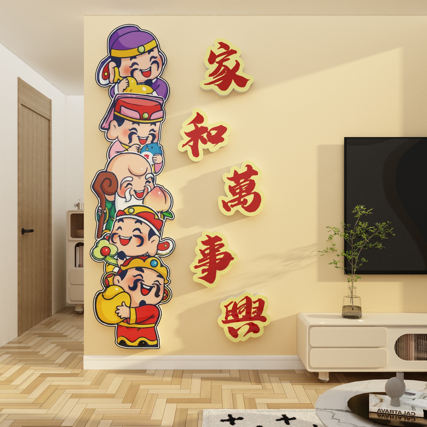 财神家和万事兴墙贴画门贴卡通客厅房间沙发背景玄关卧室餐厅布置