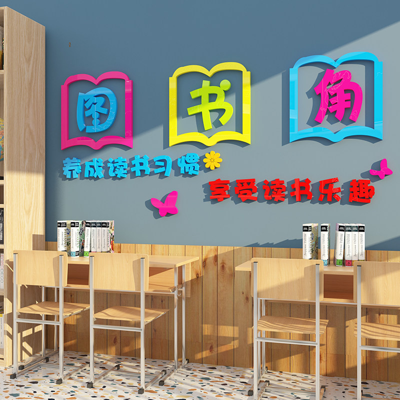 学校幼儿园背景墙装饰布置3d立体墙纸贴画亚克力自粘图书角文化墙