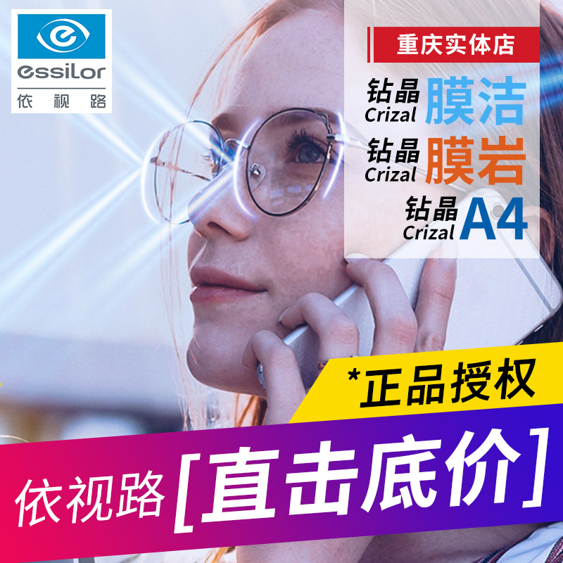 依视路钻晶膜岩防蓝光膜致镜片