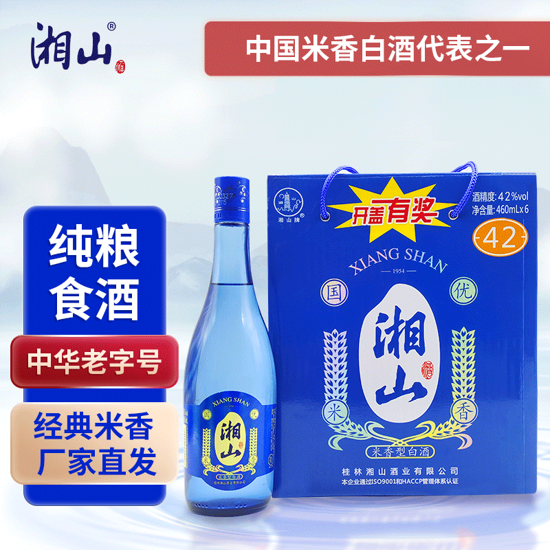 广西桂林特产酒42°蓝瓶湘山酒纯粮食白酒整箱460ml*6瓶酒厂直发