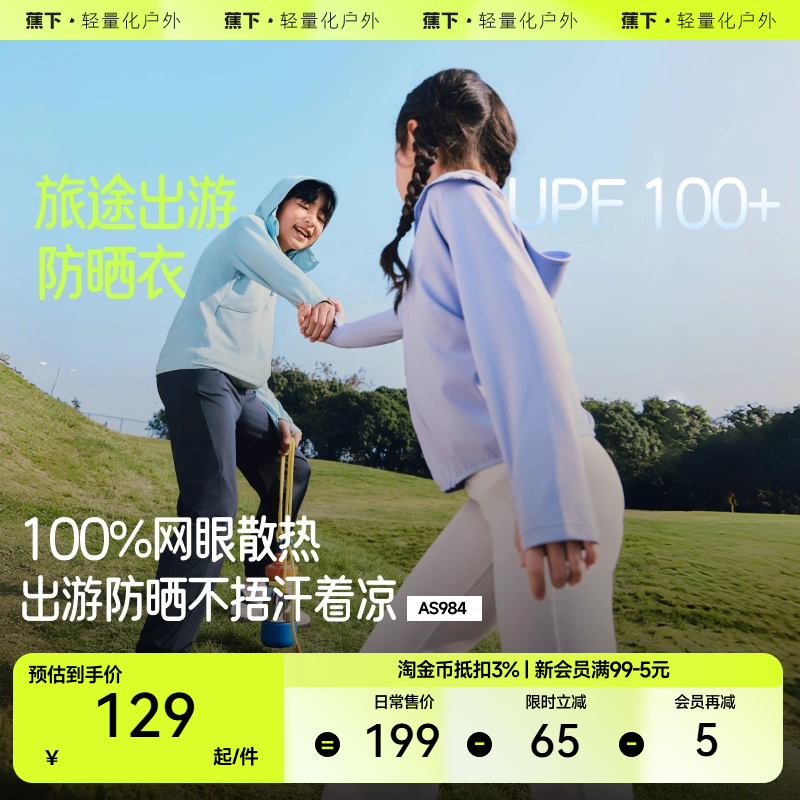 蕉下儿童防晒衣男女童AS984吸湿速干薄款冰丝凉感海边宝宝防晒服
