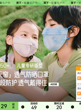 蕉下儿童防晒口罩AS338透气防紫外线男女童防晒面罩夏户外透气