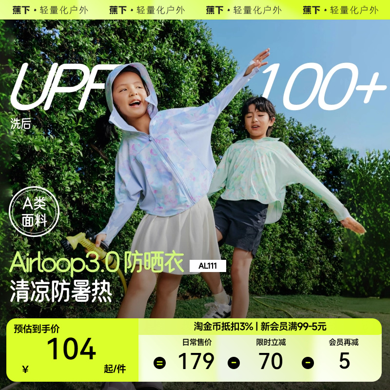 蕉下儿童防晒衣AL111男女童轻薄外套透气防紫外线防晒服皮肤衣