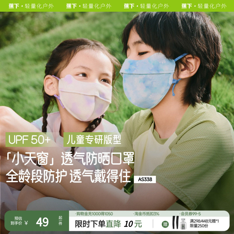 蕉下儿童防晒口罩AS338透气防紫外线男女童防晒面罩夏户外透气