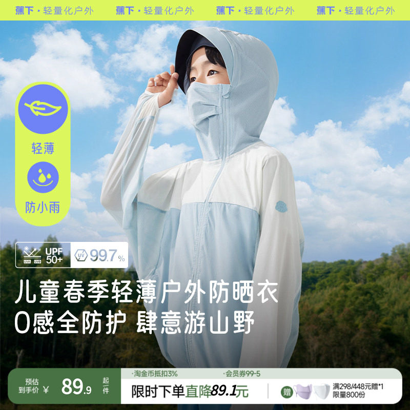 蕉下儿童超轻防晒服TS409男女孩童速干防紫外线宝宝皮肤衣夏薄款