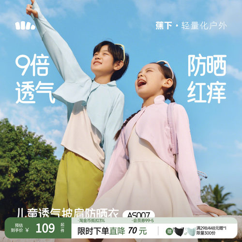 蕉下儿童透气披肩防晒服