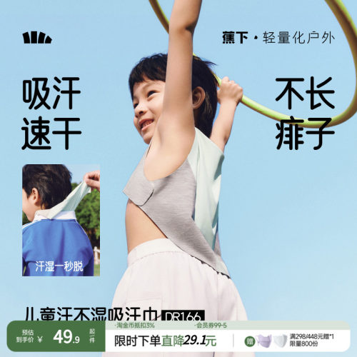 蕉下儿童速穿脱吸汗巾