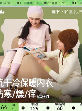 蕉下儿童排汗肌底内衣套装SF006秋冬保暖内衣男童女童秋衣秋裤秋