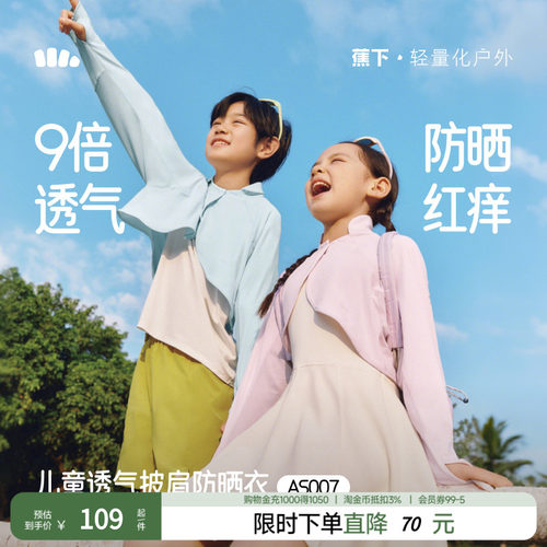蕉下儿童透气披肩防晒服