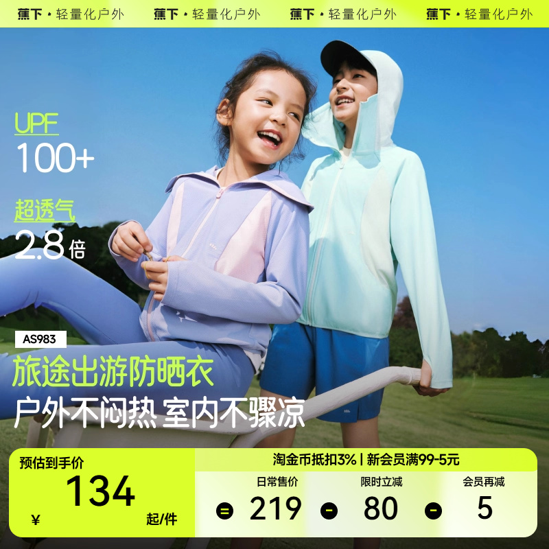 蕉下儿童超透气防晒衣AS983女童户外防晒服男童运动防晒外套夏装