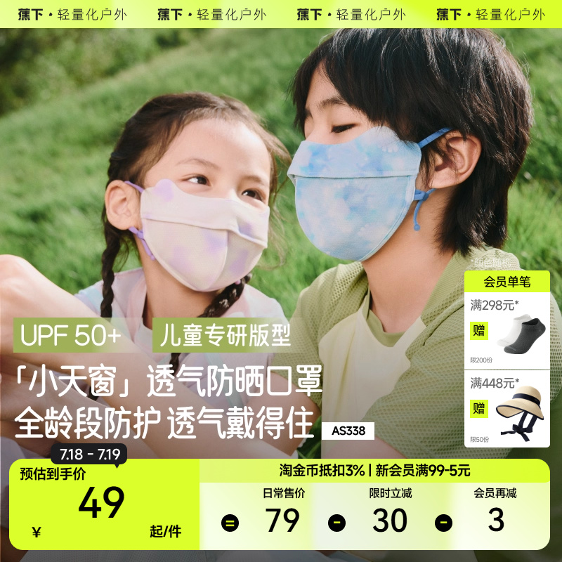 【618预售】蕉下儿童防晒口罩AS338透气防紫外线男女童防晒面