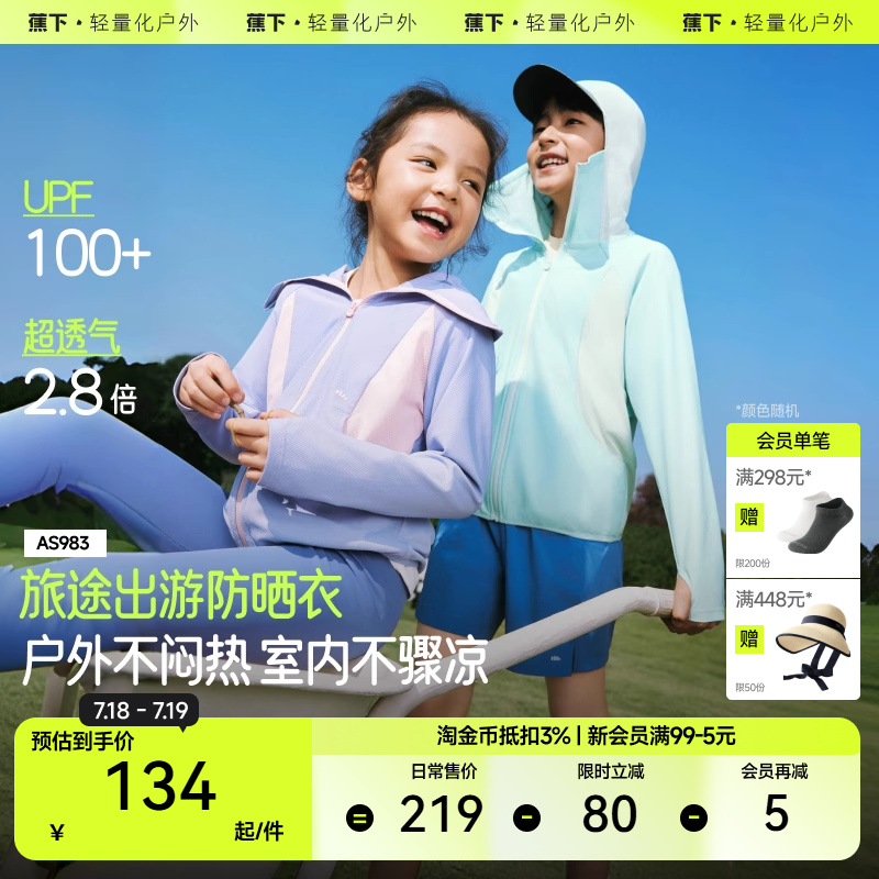 蕉下儿童超透气防晒衣AS983女童户外防晒服男童运动防晒外套夏装