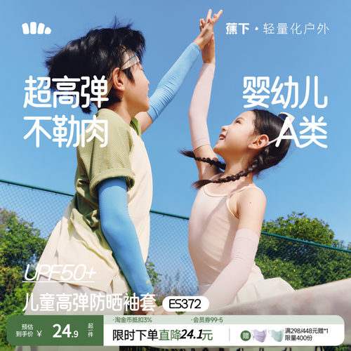 蕉下高弹舒适儿童防晒冰袖手袖