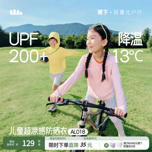 蕉下儿童轻薄透气防晒服