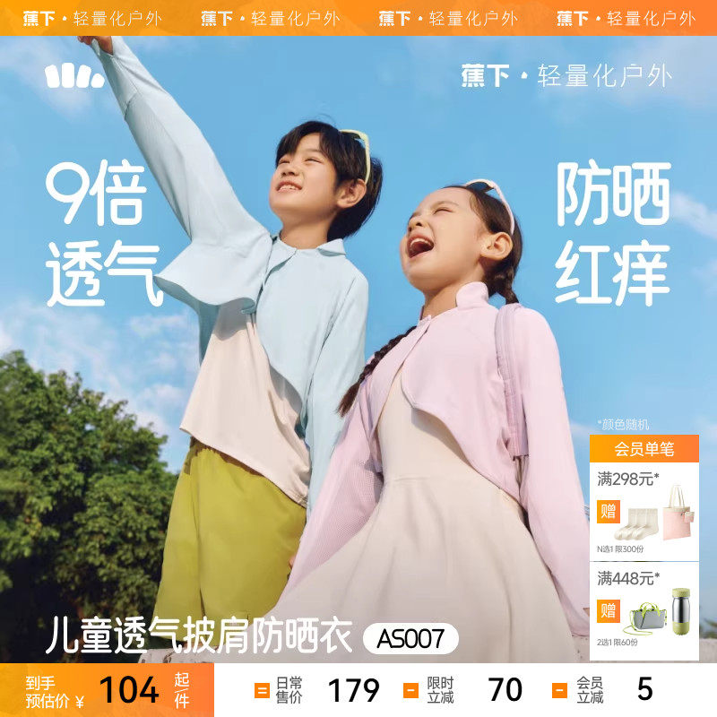 蕉下儿童防晒衣AS007男女童透气披肩外套防紫外线防晒服皮肤衣,童装/婴儿装/亲子装,儿童皮肤衣/防晒衣,淘宝优惠券,粉丝福利购,淘宝优惠卷