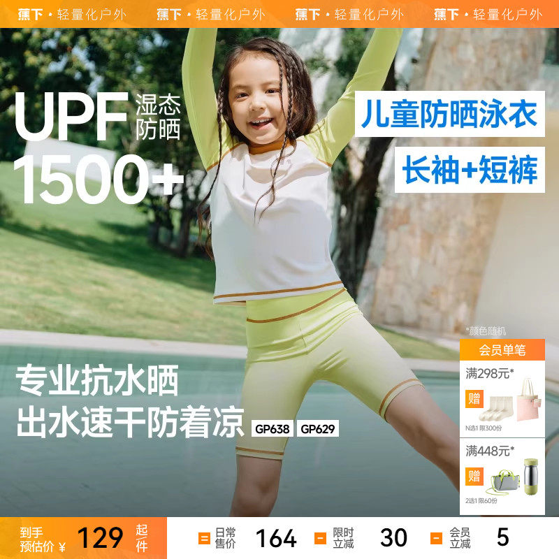 蕉下女童防晒速干分体泳衣GP629儿童长袖短裤泳装夏UPF1500+吸湿,童装/婴儿装/亲子装,泳衣裤,淘宝优惠券,粉丝福利购,淘宝优惠卷