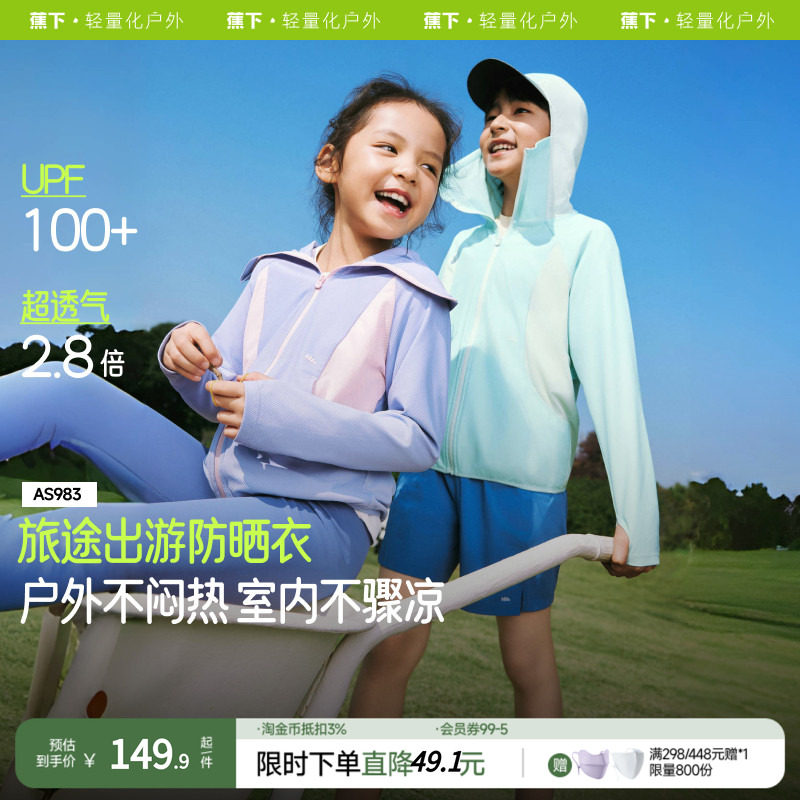 蕉下儿童超透气防晒衣