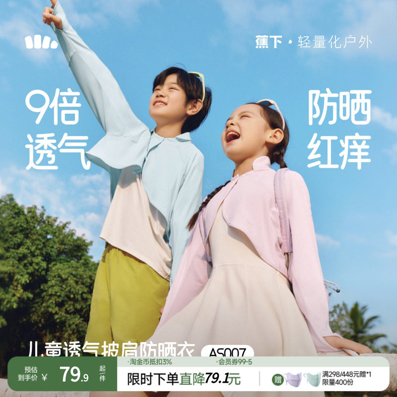 蕉下儿童防晒衣AS007男女童透气披肩外套防紫外线防晒服皮肤衣