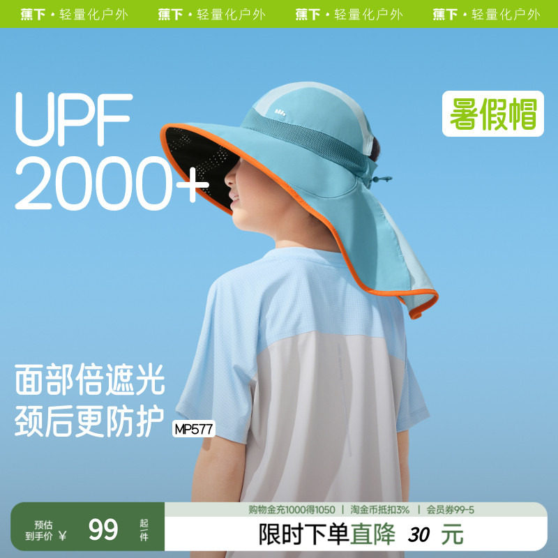 蕉下儿童防晒帽MP577透气披肩全防护男女孩童轻便遮阳多功能帽子