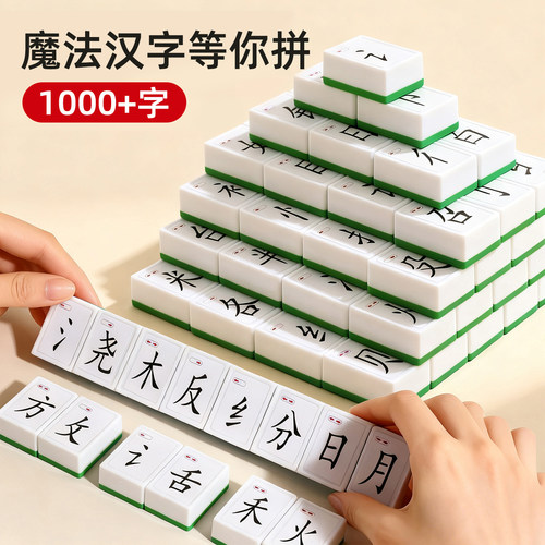 【魔法汉字】趣味麻将牌