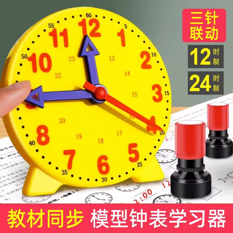 【小学专用】钟表模型时钟教具