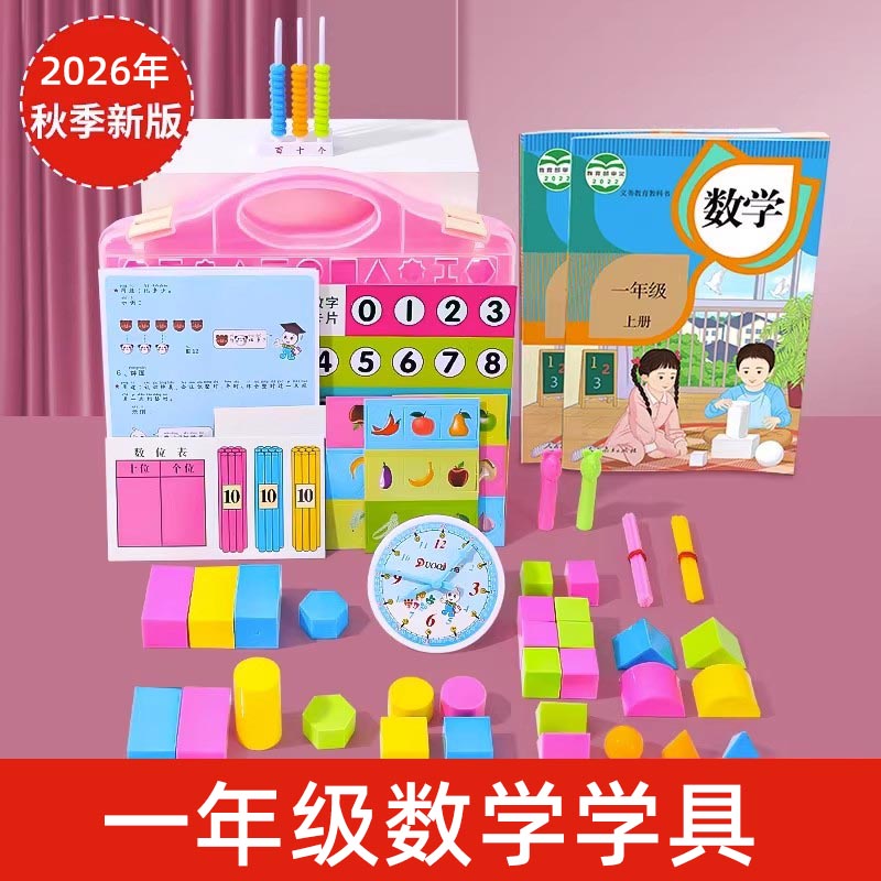 【老师指定】教材同步一年级教具