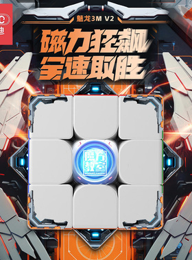 魔域文化魅龙3mv2磁力版三阶魔方正品比赛专用小学生儿童益智玩具