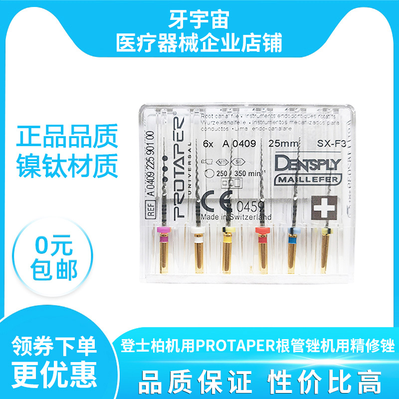 牙科材料根管锉机扩锉机用大锥度镍钛锉登士柏PROTAPER精修锉包邮