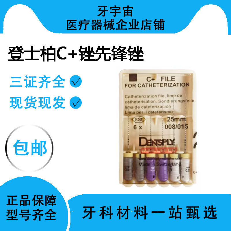 牙科材料登士柏C锉先锋锉CC+锉加固疏通锉口腔科根管锉一版包邮
