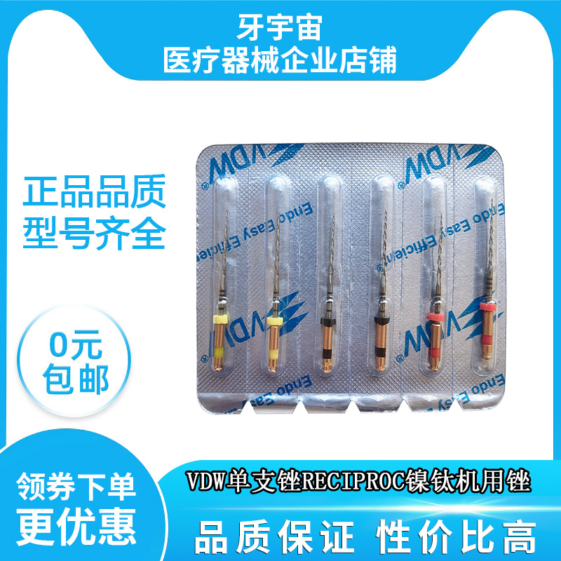 牙科材料VDW单支锉镍钛机用锉RECIPROC口腔科机扩大根管锉包邮