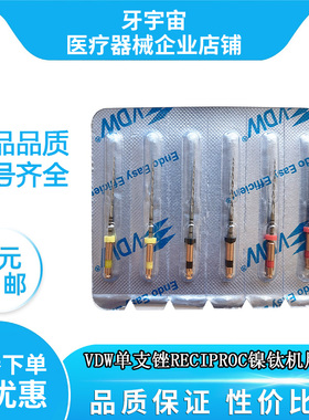 牙科材料VDW单支锉镍钛机用锉RECIPROC口腔科机扩大根管锉包邮